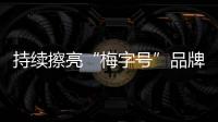 持續擦亮“梅字號”品牌：天天都喝嘉應茶，年年都吃梅州柚！
