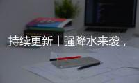 持續更新丨強降水來襲，這份避險提醒請查收