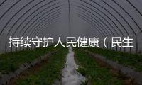 持續(xù)守護(hù)人民健康（民生觀）