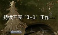 持續開展“3+1”工作 緊盯轄區安全不放松
