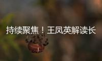 持續聚焦！王鳳英解讀長城新能源和海外戰略