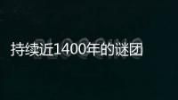 持續(xù)近1400年的謎團：研究人員用古代DNA闡明阿瓦爾精英的神秘起源