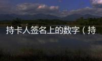 持卡人簽名上的數(shù)字（持卡人）