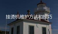 掛燙機(jī)維護(hù)方法和技巧