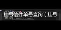 掛號信件單號查詢（掛號信單號查詢）