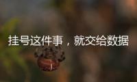 掛號這件事，就交給數據去跑腿吧