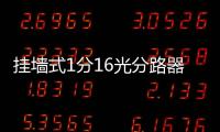 掛墻式1分16光分路器箱原理與防護(hù)圖文