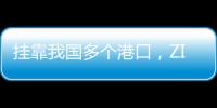 掛靠我國多個港口，ZIM一貨船起火！300個集裝箱或損壞