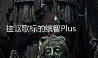掛謳歌標(biāo)的繽智Plus？ 試駕廣汽謳歌CDX