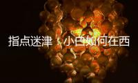 指點迷津：小白如何在西班牙點酒？