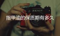指甲油的保質期有多久