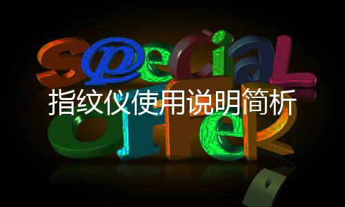 指紋儀使用說明簡析