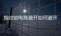 指紋鎖電商避開如何避開“價(jià)格戰(zhàn)”模式