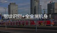 指紋識別+全金屬機身！紅米Note3上手圖賞！