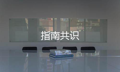指南共識(shí)