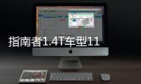 指南者1.4T車(chē)型11月11日上市 配9AT變速器