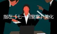 指在「七一刺警案」美化暴力，港大宣布不再承認學生會地位