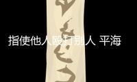 指使他人毆打別人 平海鎮一男子被批捕