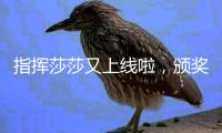 指揮莎莎又上線啦，頒獎(jiǎng)儀式上這一幕太有愛了！ 鏗鏘玫瑰，友誼閃耀