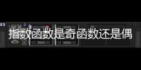 指數函數是奇函數還是偶函數 指數函數屬于奇函數還是偶函數