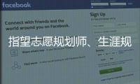 指望志愿規(guī)劃師、生涯規(guī)劃師上大學(xué)？別聽盲人摸象出餿主意