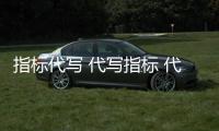 指標代寫 代寫指標 代寫公式 公式代寫