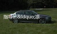 指導價“涼”了,二手房市場活了?丨財訊60s