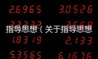 指導思想（關于指導思想的基本情況說明介紹）