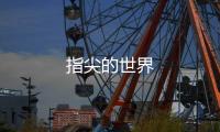 指尖的世界