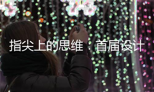 指尖上的思維：首屆設(shè)計(jì)繪畫展——何山(組圖)