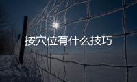 按穴位有什么技巧