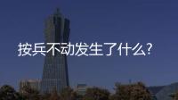 按兵不動發生了什么?
