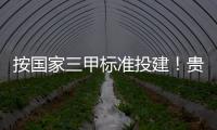 按國家三甲標準投建！貴州茅臺醫院5月24日將投入運營