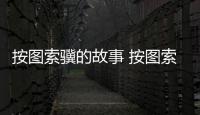 按圖索驥的故事 按圖索驥的主人公是誰(shuí)