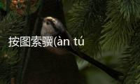 按圖索驥(àn tú suǒ jì)什么原因?