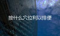 按什么穴位利以排便