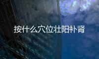 按什么穴位壯陽補腎