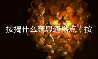按揭什么意思通俗點（按揭什么意思）