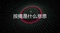 按揭是什么意思