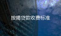 按揭貸款收費標準