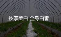 按摩美白 全身白皙