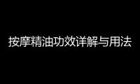 按摩精油功效詳解與用法