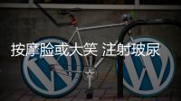 按摩臉或大笑 注射玻尿酸后不要做這六件事