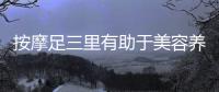 按摩足三里有助于美容養顏