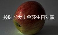 按時(shí)長大！金莎生日對蛋糕許愿 手捧鮮花笑容甜美