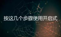 按這幾個步驟使用開啟式滑軌管式爐，準(zhǔn)沒錯