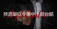 挾選舉以令美中？郭臺(tái)銘的政治豪賭以慘敗收?qǐng)?/></div></a><area lang=