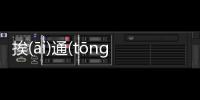 挨(āi)通(tōnɡ)邦(bānɡ)盲(mánɡ)網友關心什么?