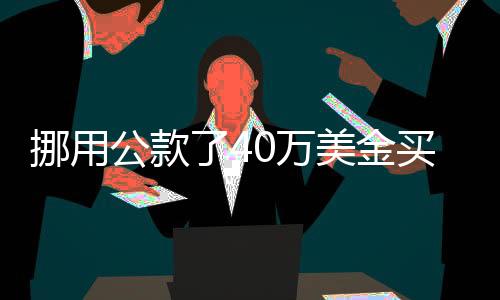 挪用公款了40萬美金買14個相機、46個鏡頭…… UCI華裔教授！