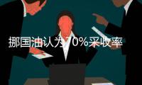 挪國油認為70%采收率是可以實現的